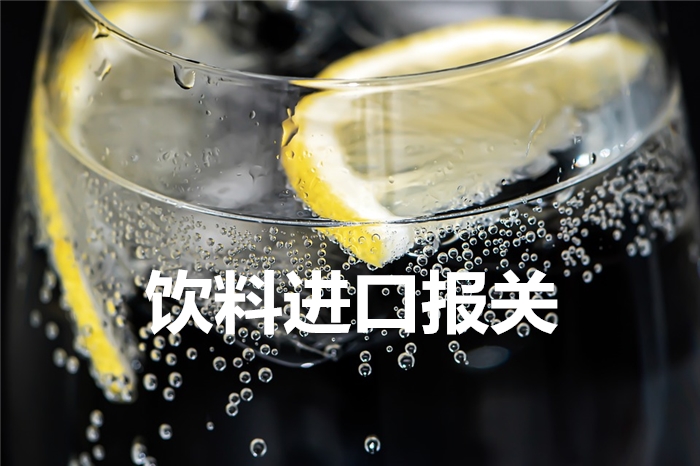 柠檬风味饮料进口报关到上海吴淞港口【案例分享】