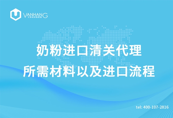 奶粉进口清关代理所需材料以及进口流程_副本.jpg