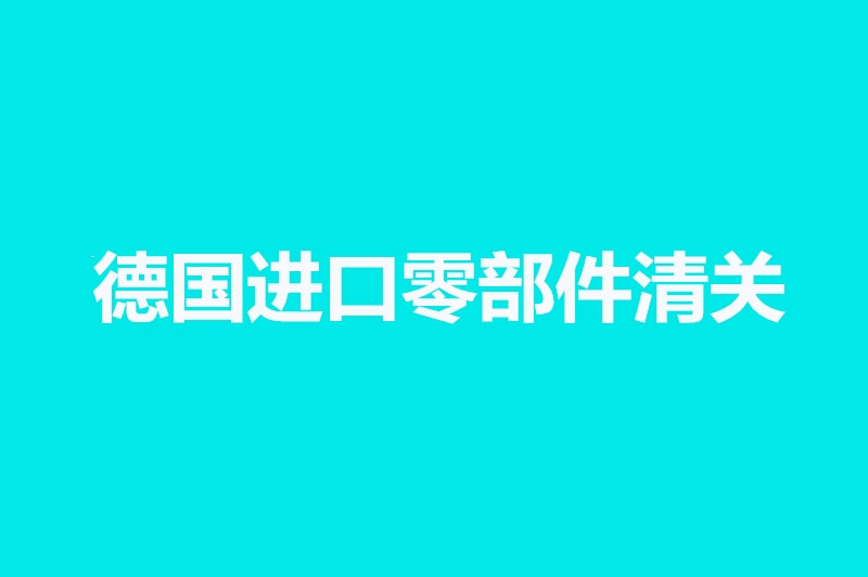 德国进口零部件清关.jpg