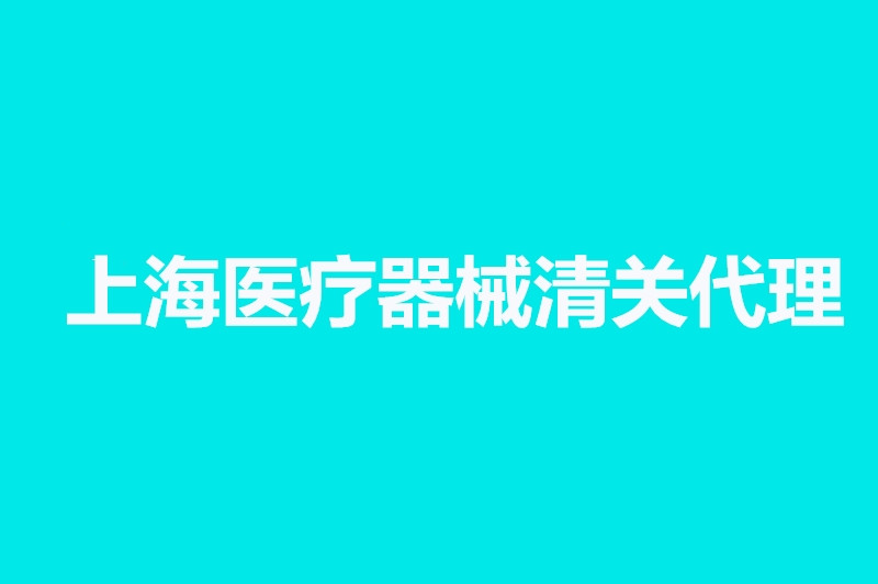 上海医疗器械清关代理公司.jpg