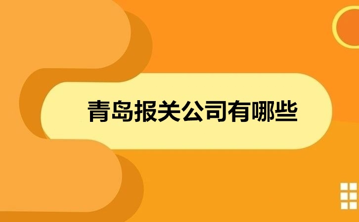 青岛报关公司有哪些.jpg