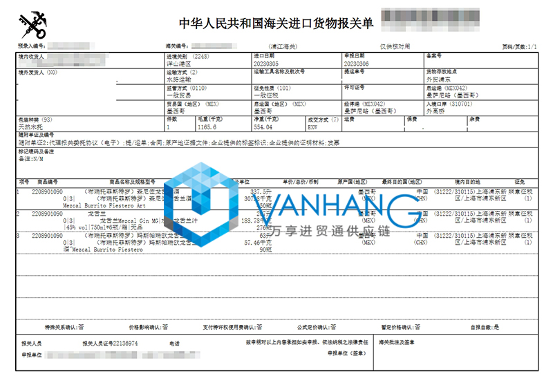 墨西哥龙舌兰酒进口报关流程