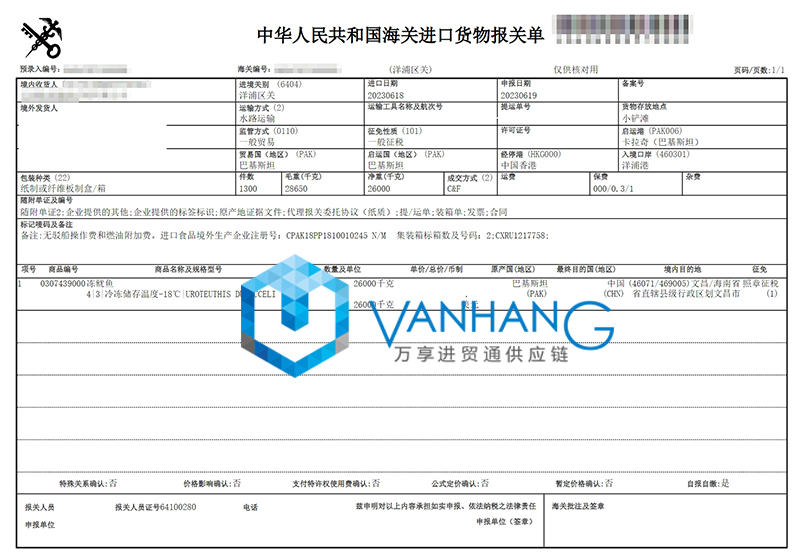 进口巴基斯坦鱿鱼报关资料