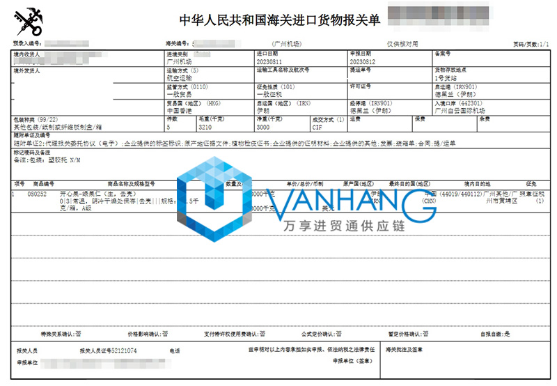 伊朗开心果进口报关资料到广州机场坚果食品案例2.jpg