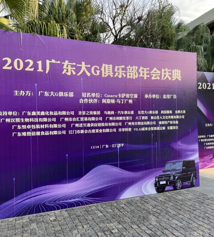 进贸通助力车友2021年广东大G俱乐部年会圆满成功